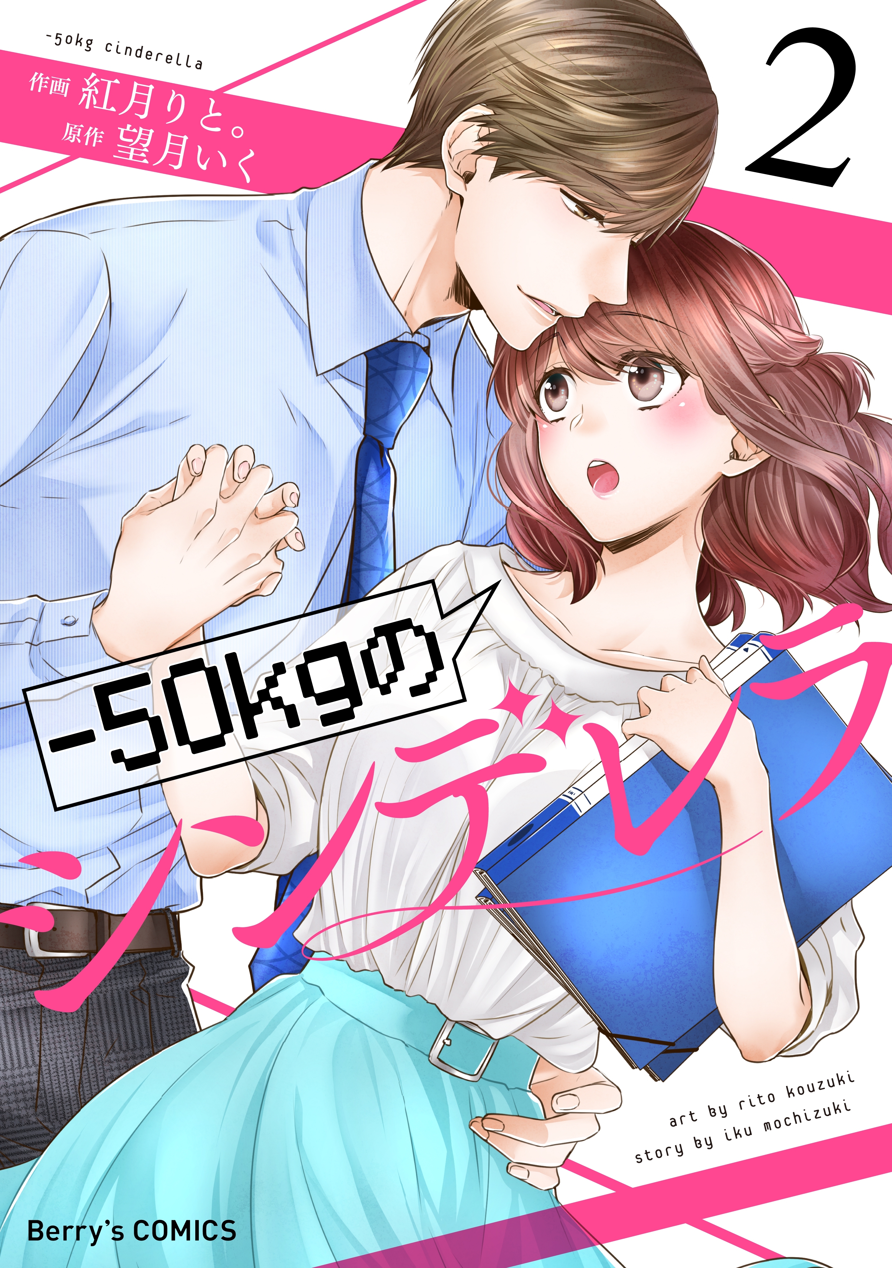 【期間限定　無料お試し版　閲覧期限2026年9月3日】-50kgのシンデレラ2巻