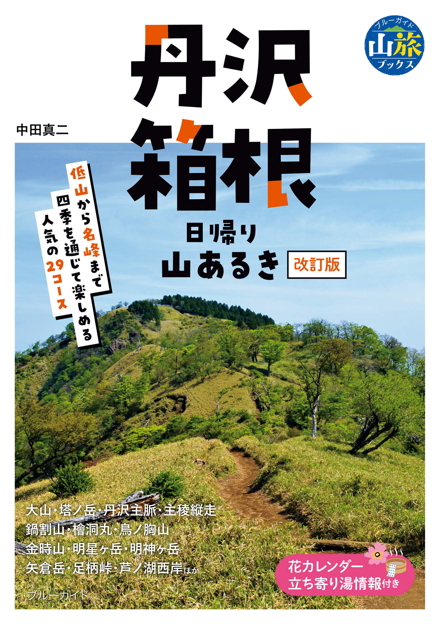 丹沢・箱根　日帰り山あるき　改訂版