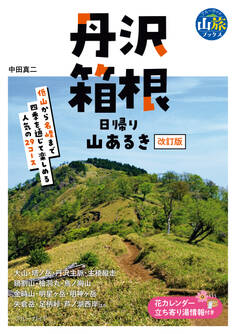 丹沢・箱根 日帰り山あるき 改訂版