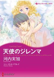 天使のジレンマ