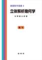 立体解析幾何学