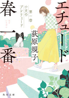 エチュード春一番 第一曲 小犬のプレリュード