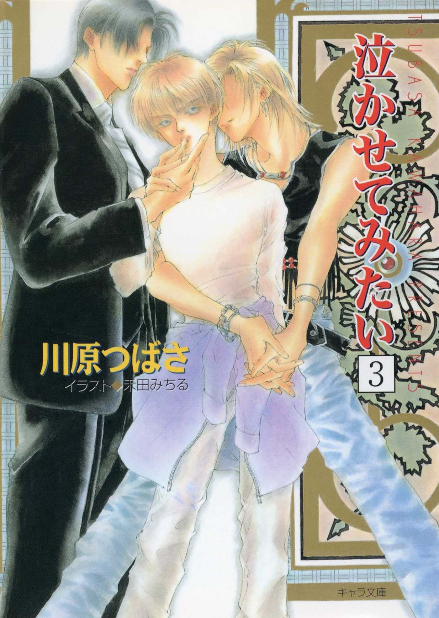 泣かせてみたい３