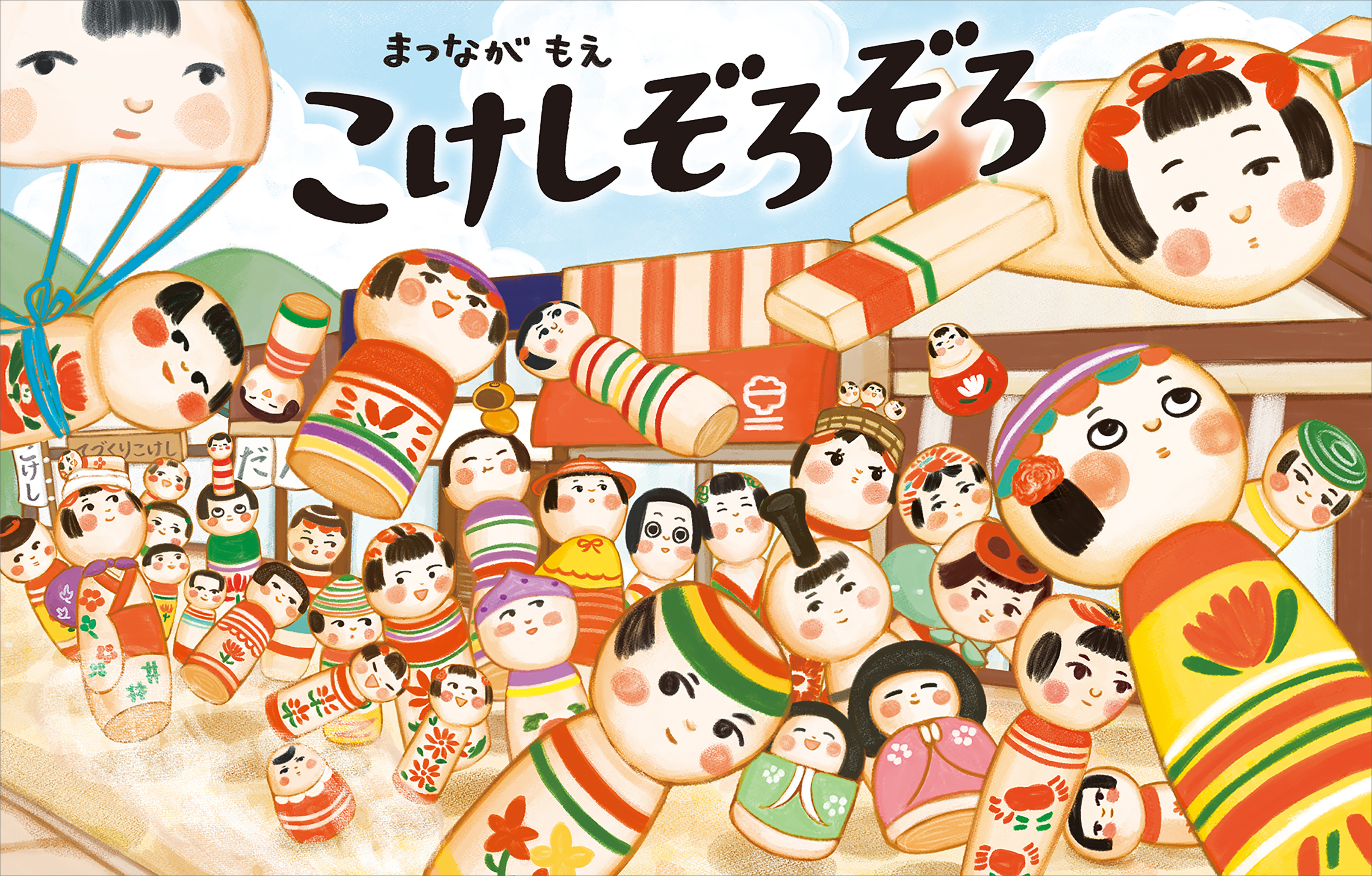 こけしぞろぞろ