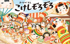 こけしぞろぞろ
