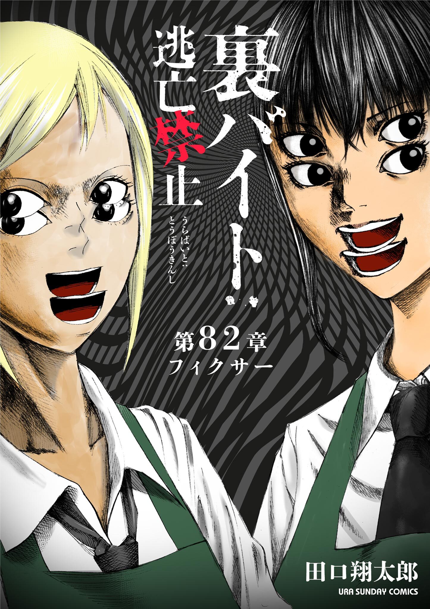 裏バイト：逃亡禁止【単話】 82