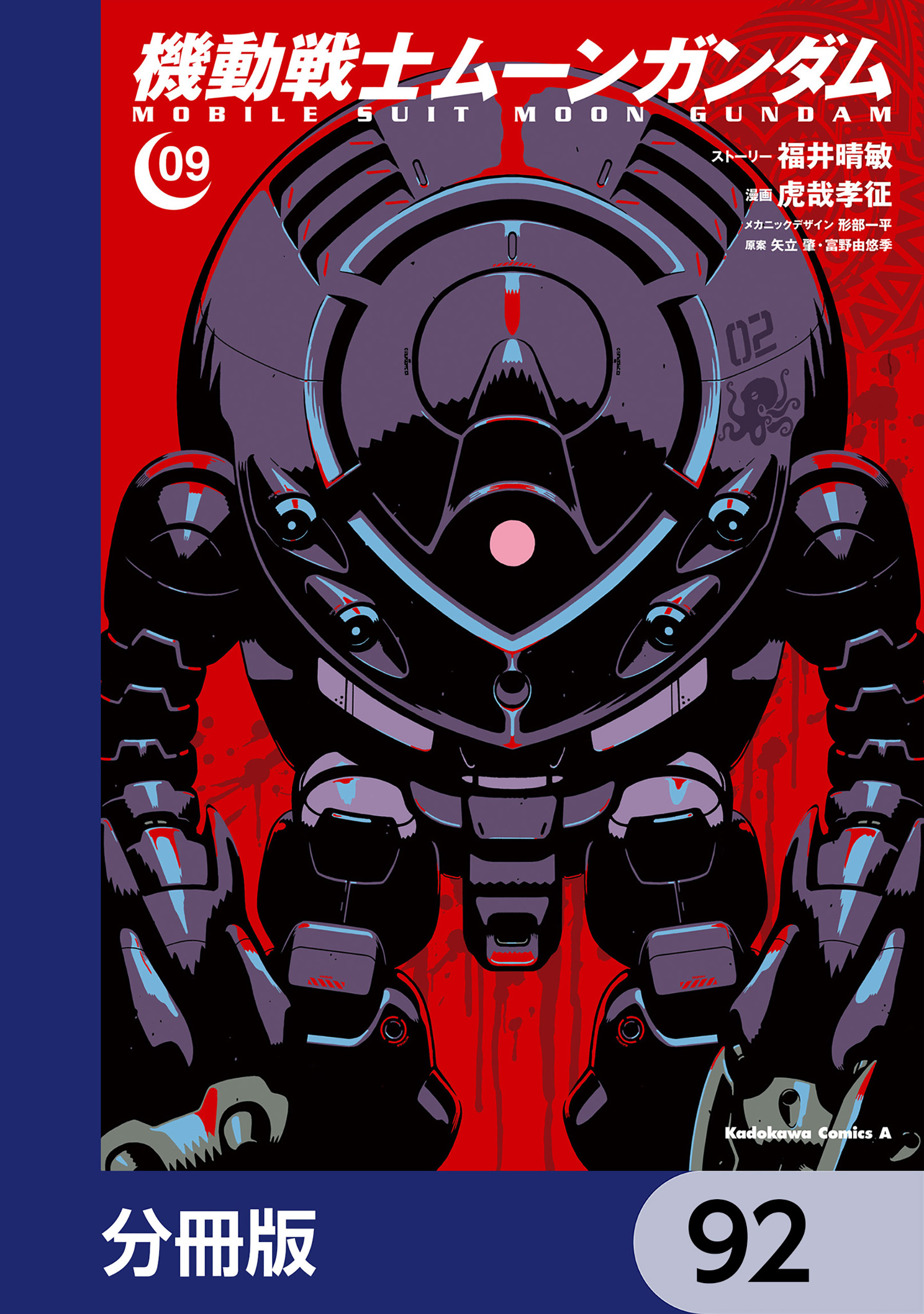 機動戦士ムーンガンダム【分冊版】　92