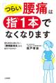 「つらい腰痛」は指1本でなくなります 薬も道具も使わない、「腰痛緩消法」なら自分で治せる!
