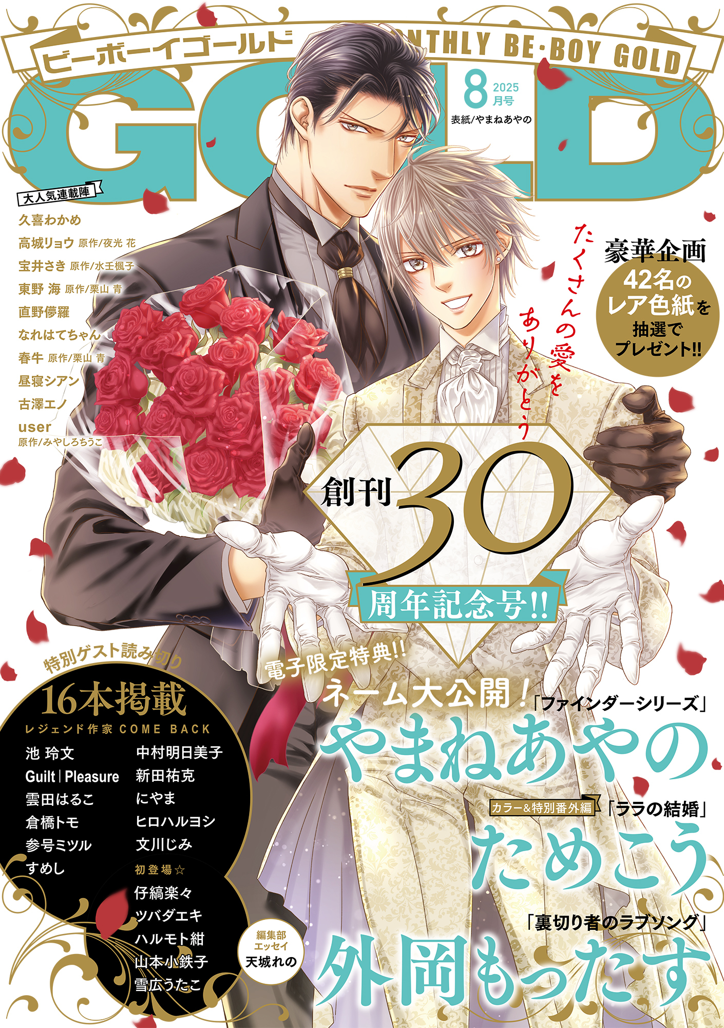 ビーボーイゴールド 2025年8月号【電子限定やまねあやの先生ネーム付】