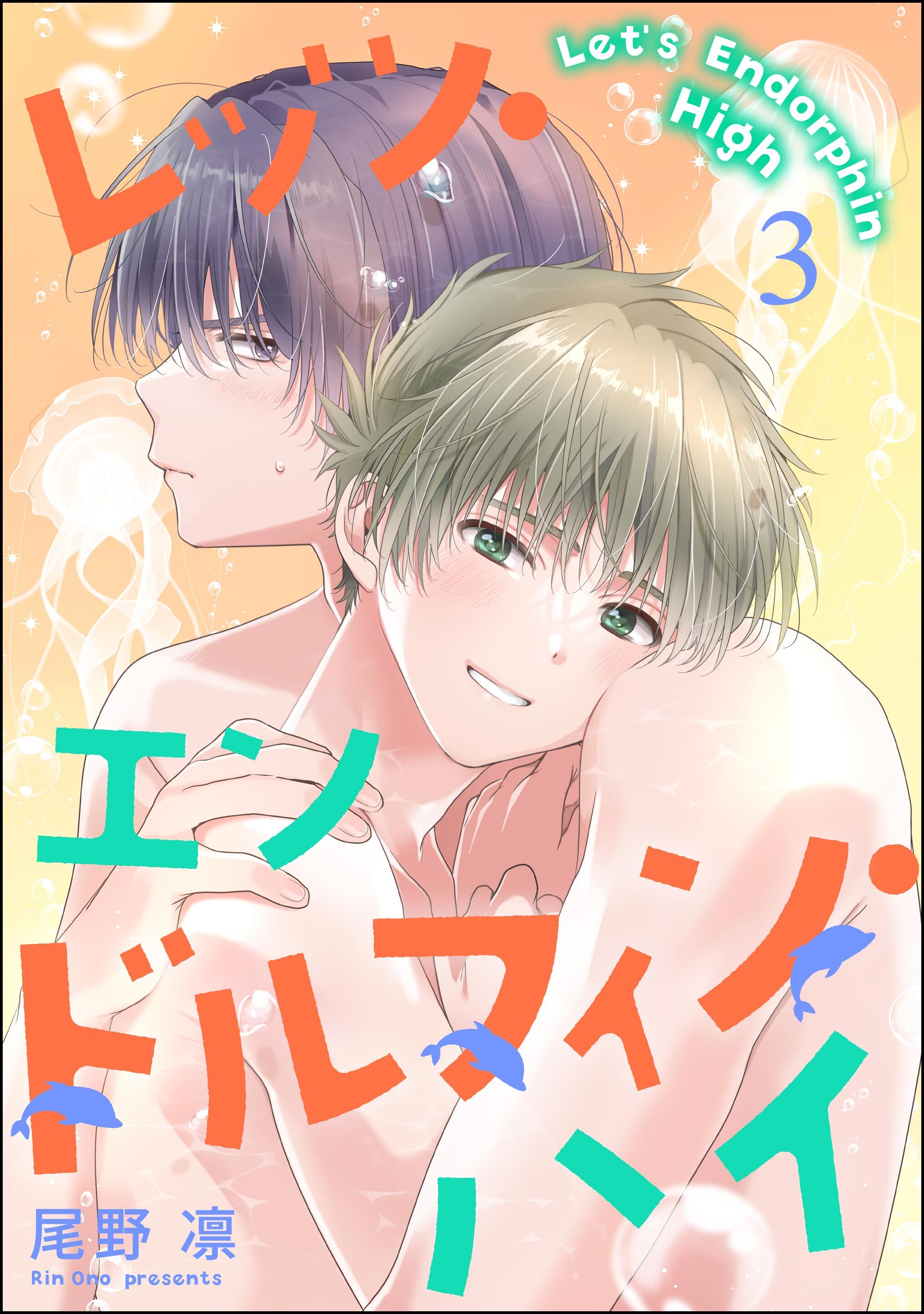 レッツ・エンドルフィン・ハイ（分冊版）　【第3話】