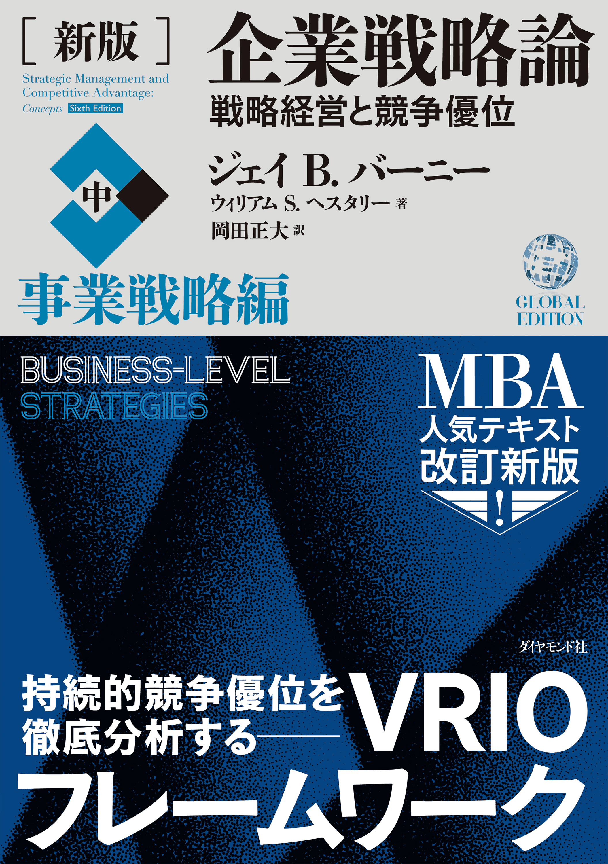 ［新版］企業戦略論【中】事業戦略編―――戦略経営と競争優位