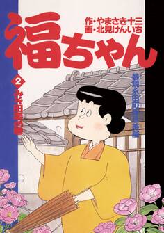 福ちゃん 2