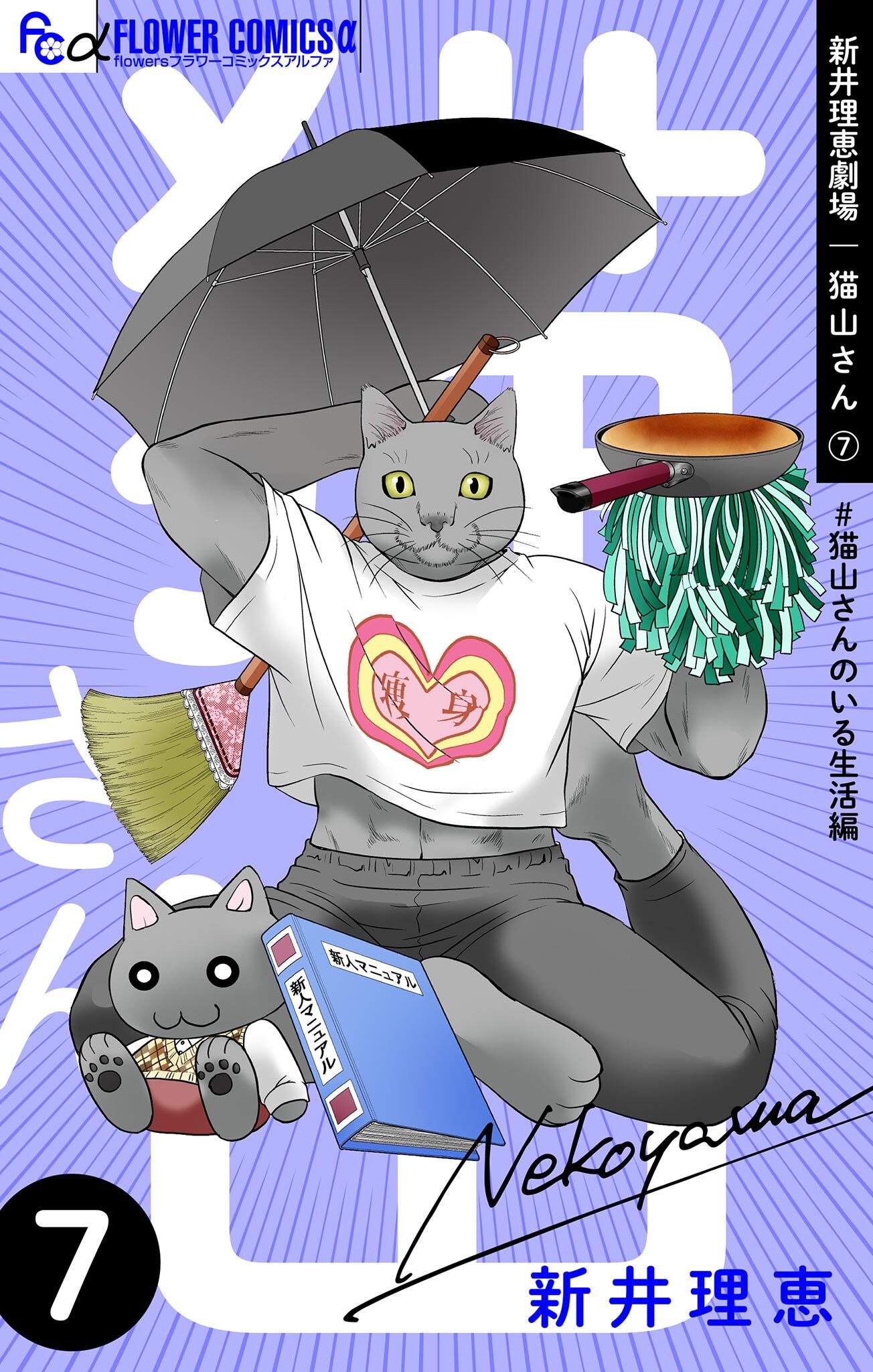 新井理恵劇場　猫山さん