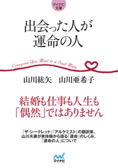 マイナビ文庫 出会った人が運命の人