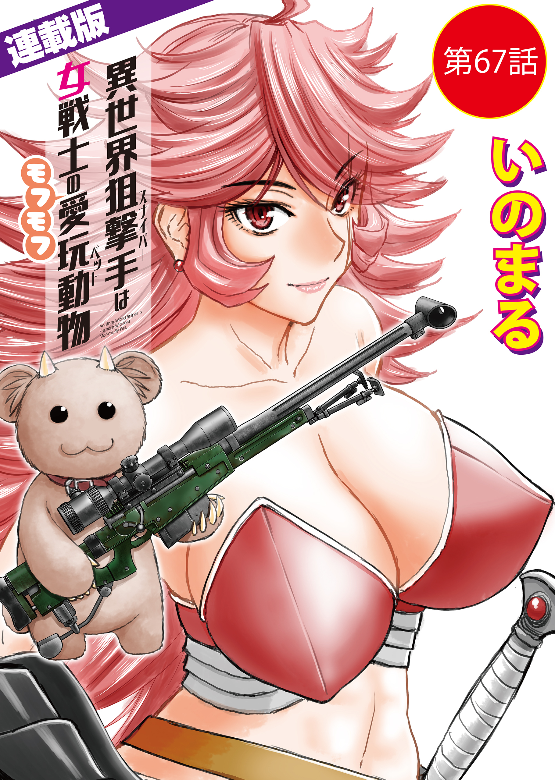 異世界狙撃手は女戦士のモフモフ愛玩動物＜連載版＞67話　東方の姫（13）