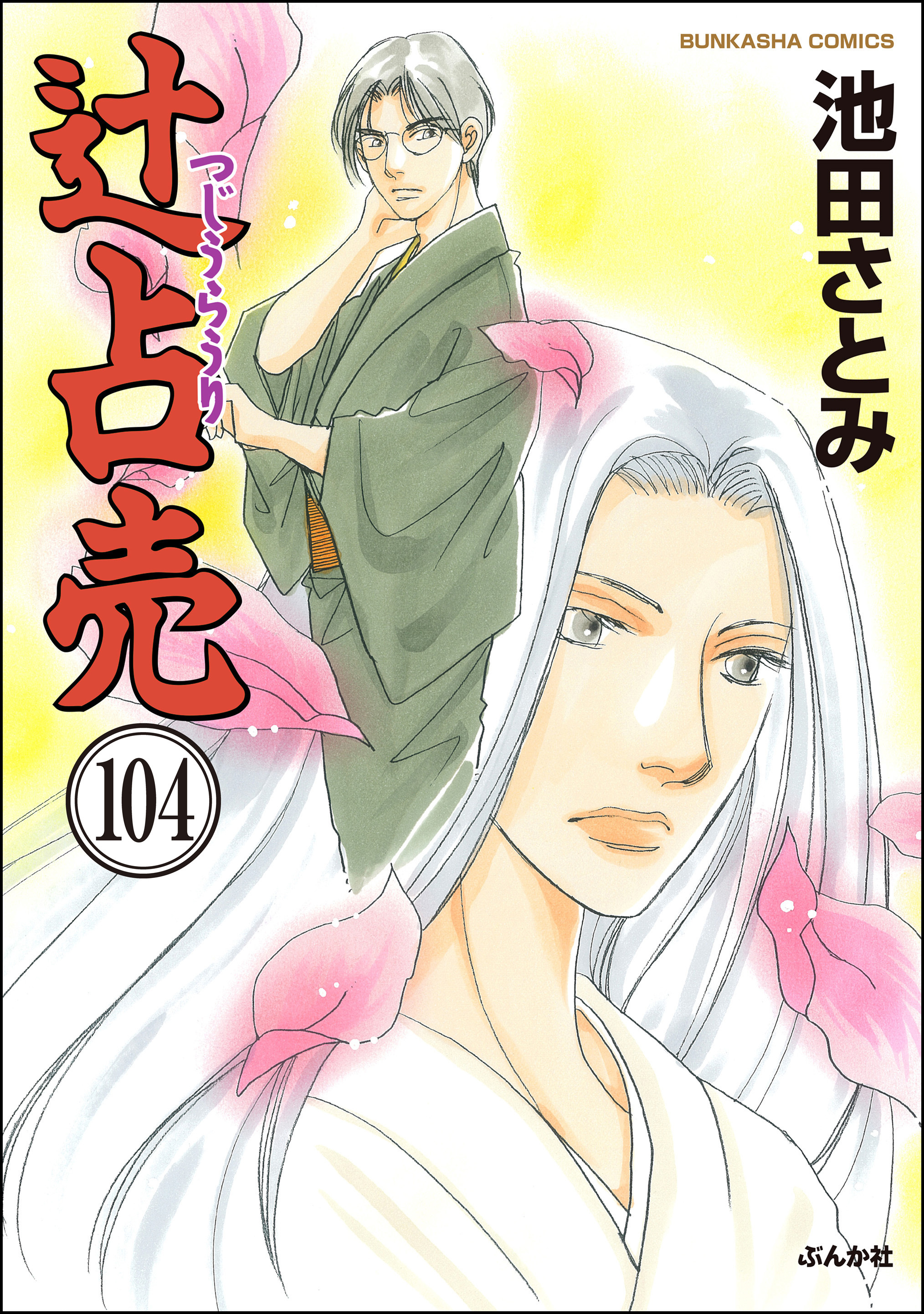 辻占売（分冊版）　【第104話】