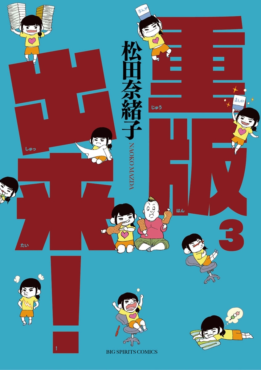 重版出来！全巻(1-20巻 完結)|松田奈緒子|人気漫画を無料で試し