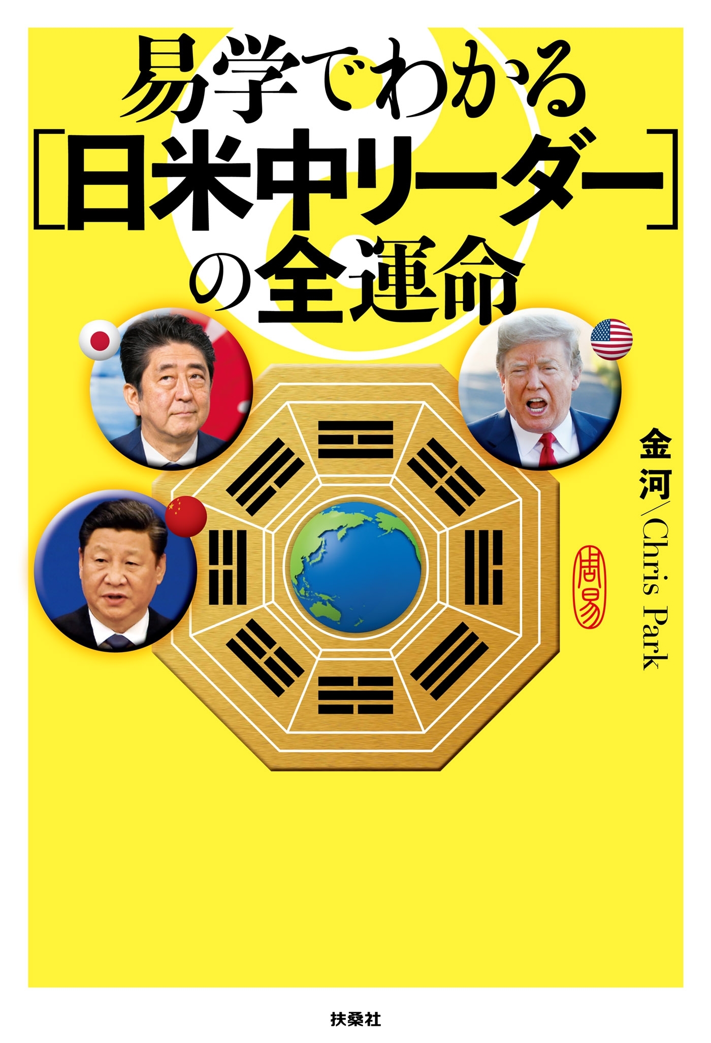 易学でわかる［日米中リーダー］の全運命