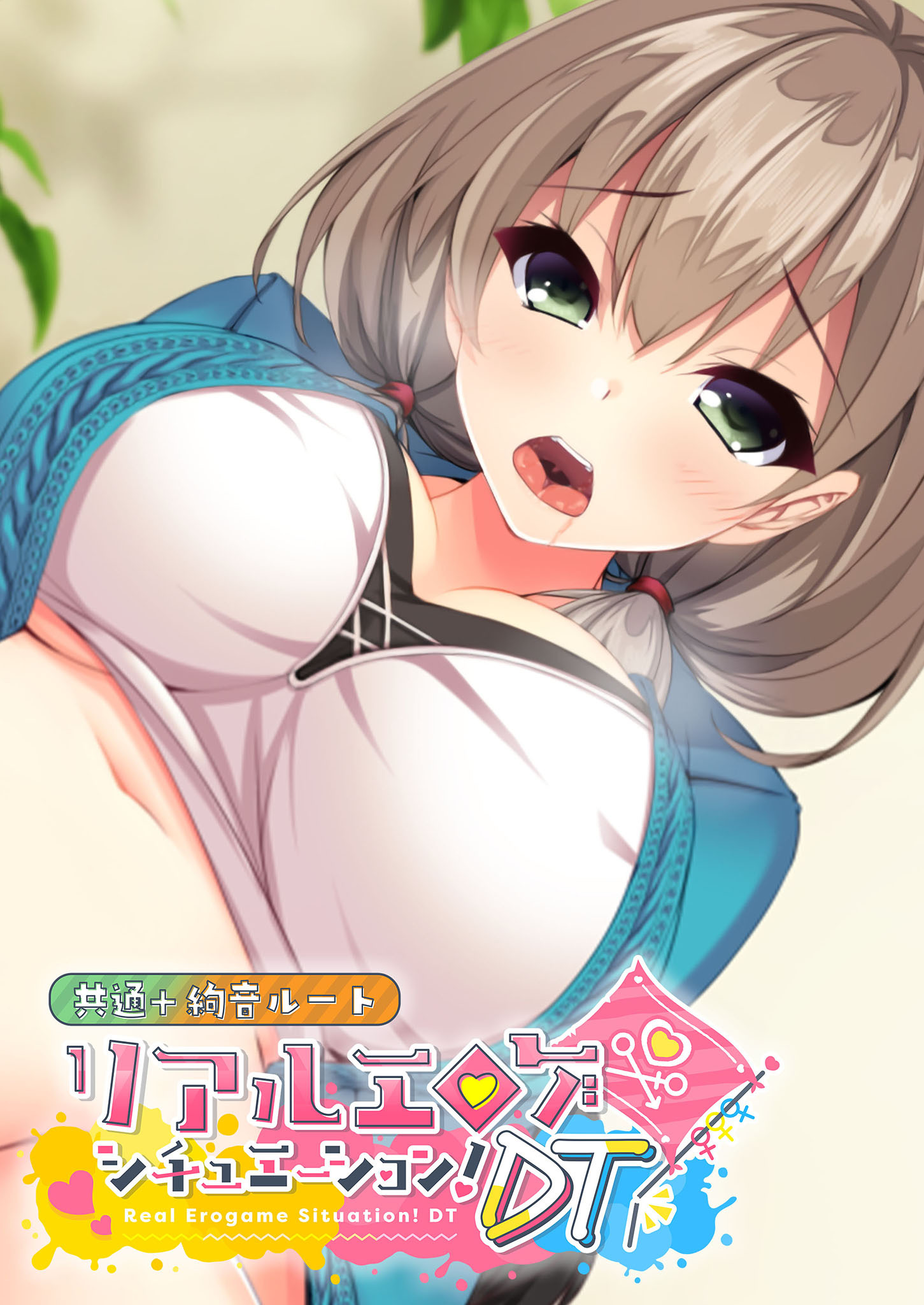 リアルエロゲシチュエーション！DT 共通＋絢音ルート
