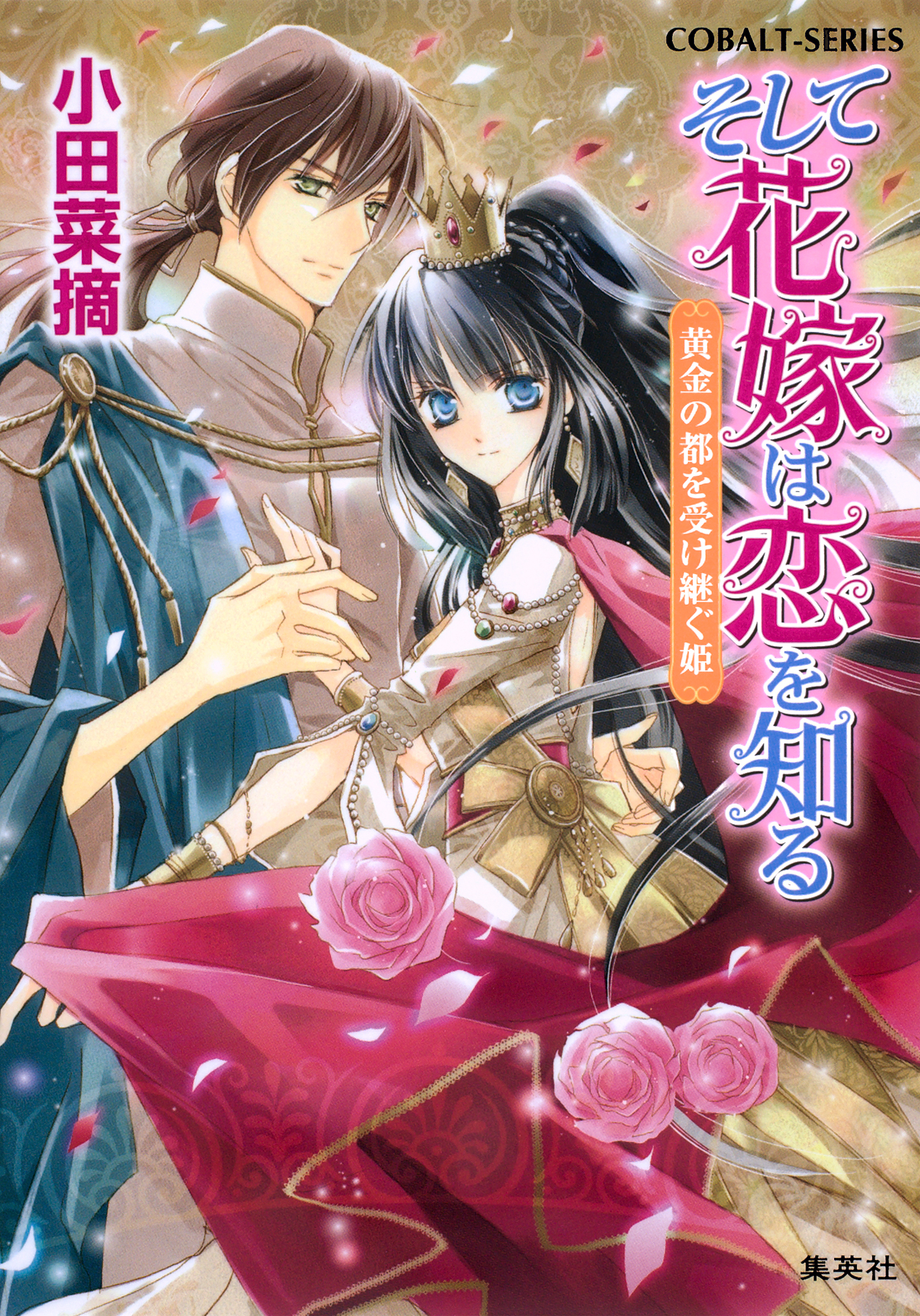 そして花嫁は恋を知る10　黄金の都を受け継ぐ姫