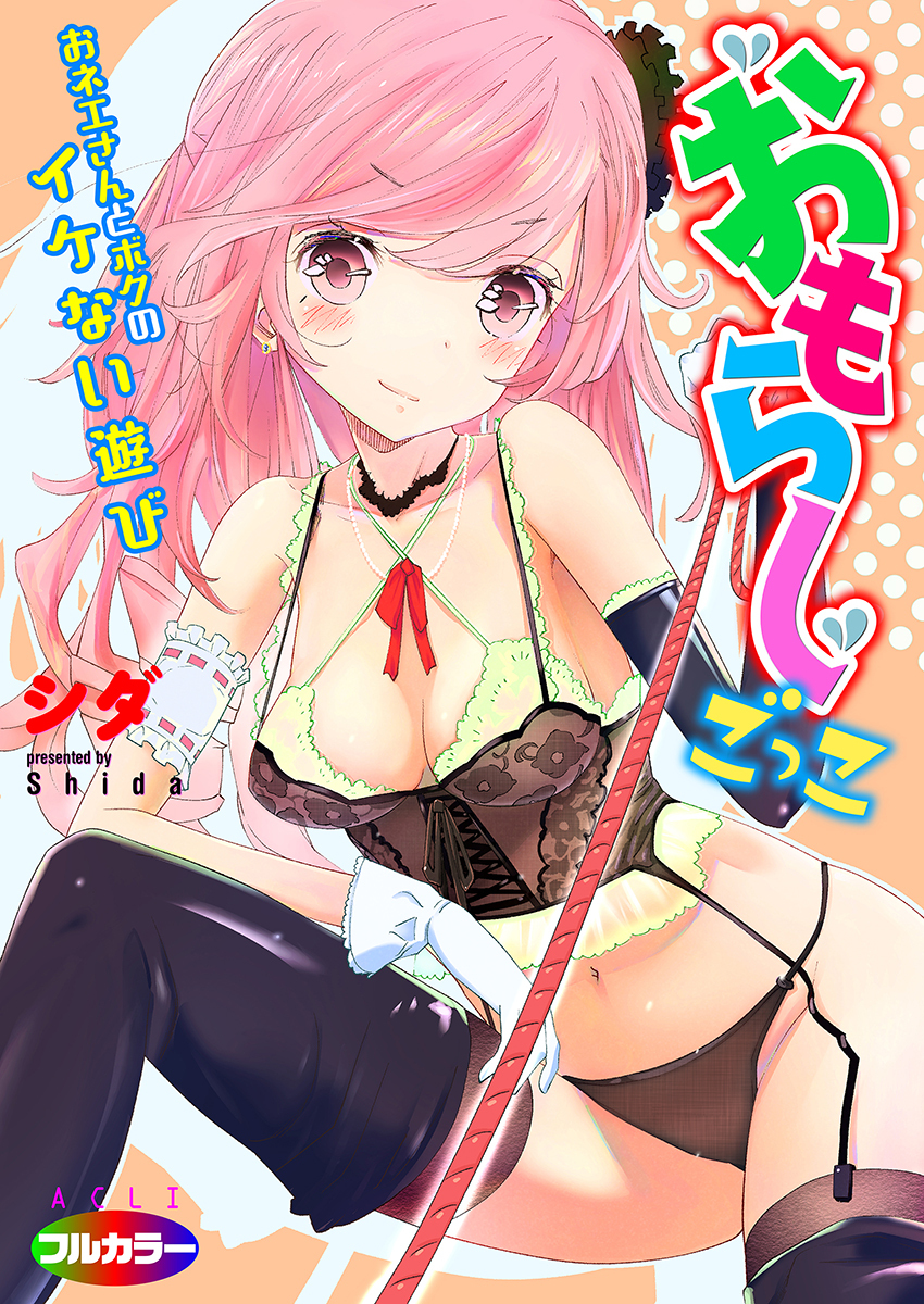 おもらしごっこ おネエさんとボクのイケない遊び（フルカラー）