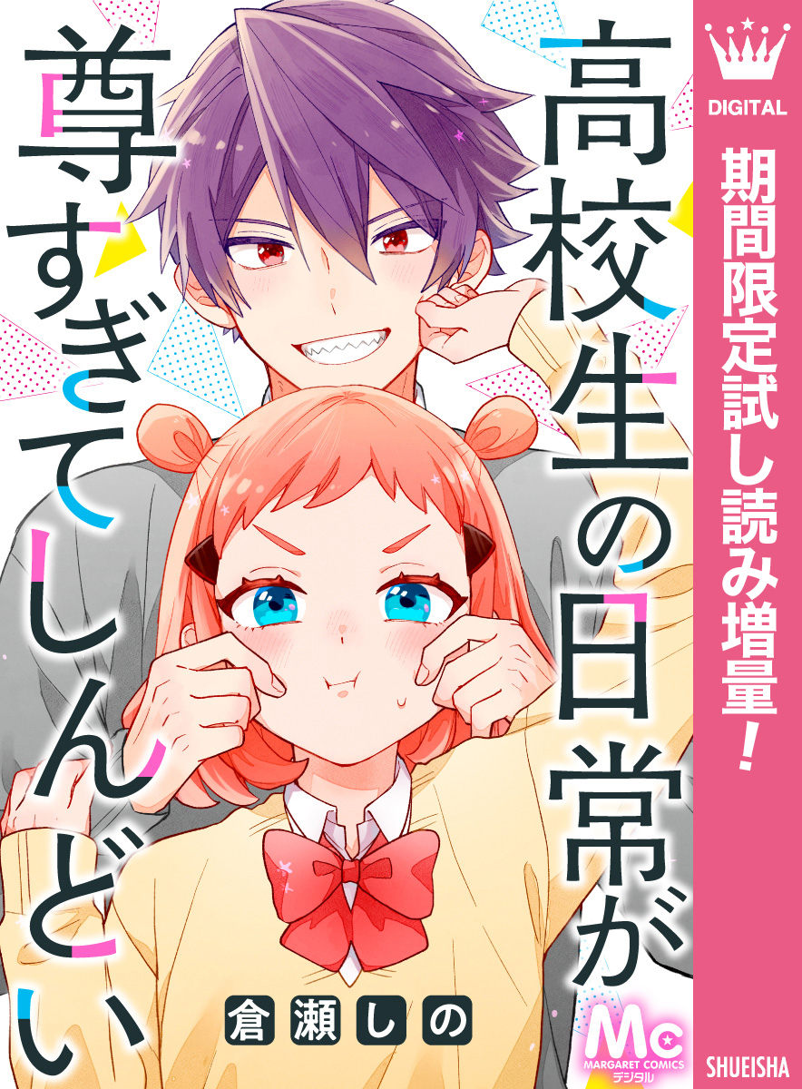 高校生の日常が尊すぎてしんどい【期間限定試し読み増量】