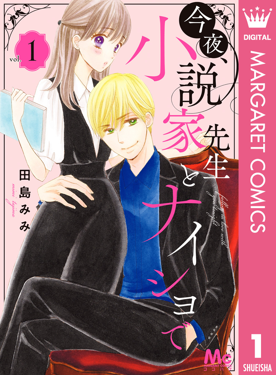 田島みみの作品一覧 14件 Amebaマンガ 旧 読書のお時間です