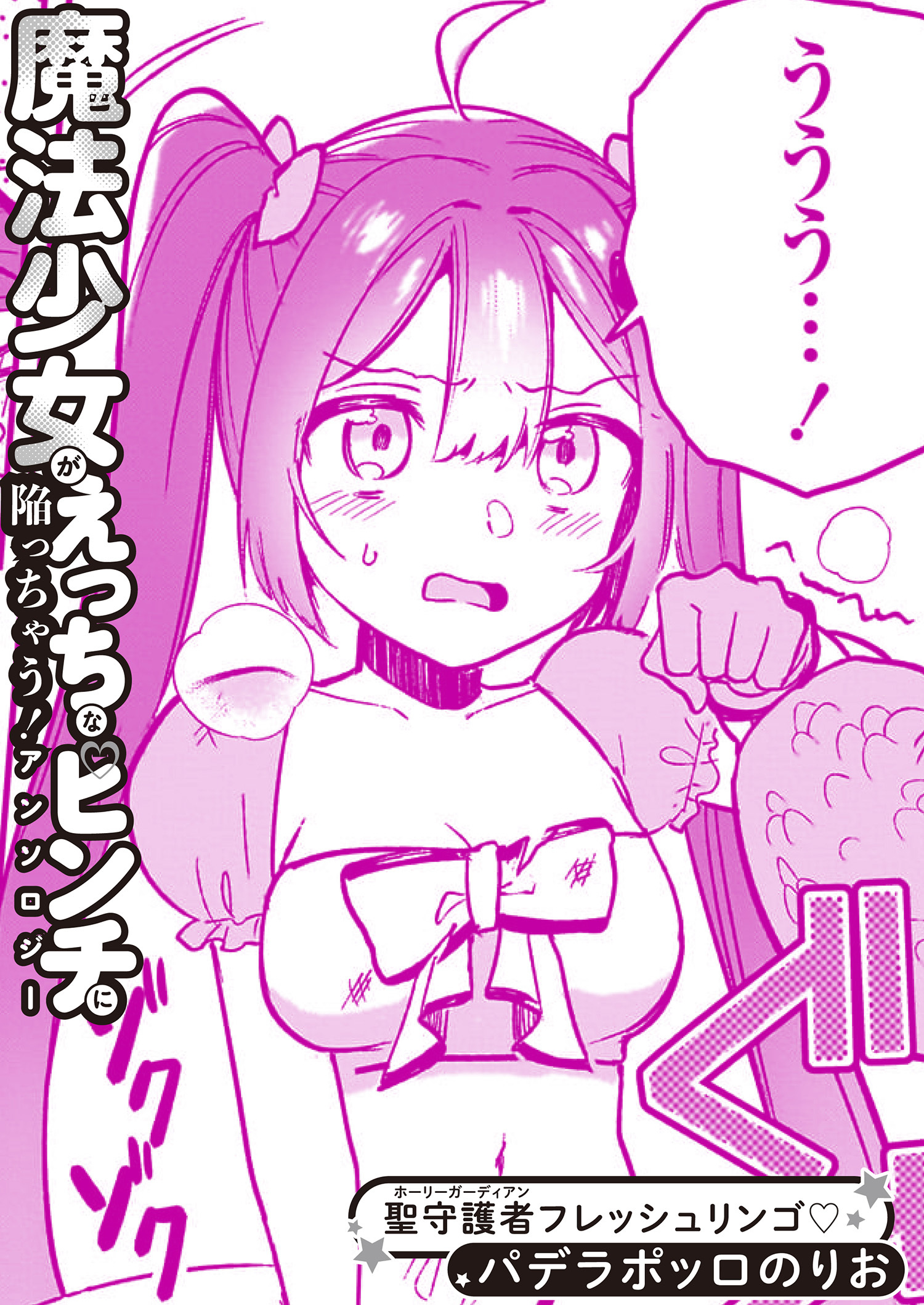 聖守護者フレッシュリンゴ♡