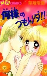 何様のつもりダ！！ 1