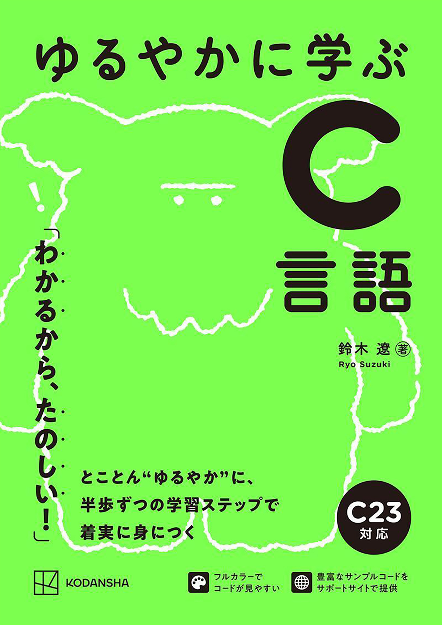 ゆるやかに学ぶＣ言語