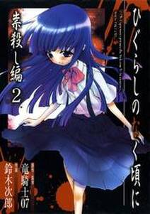 ひぐらしのなく頃に 祟殺し編 無料 試し読みなら Amebaマンガ 旧 読書のお時間です ひぐらしのなく頃に 祟殺し編 無料 試し読みなら Amebaマンガ 旧 読書のお時間です