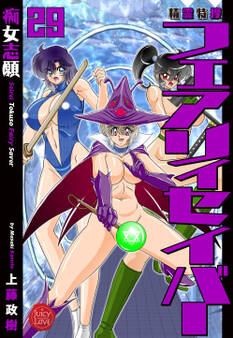 精霊特捜フェアリィセイバー 29 痴女志願