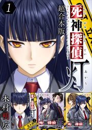 死神探偵 灯　超合本版1