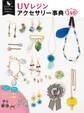 はじめてでもかんたん、かわいい! UVレジンアクセサリー事典140