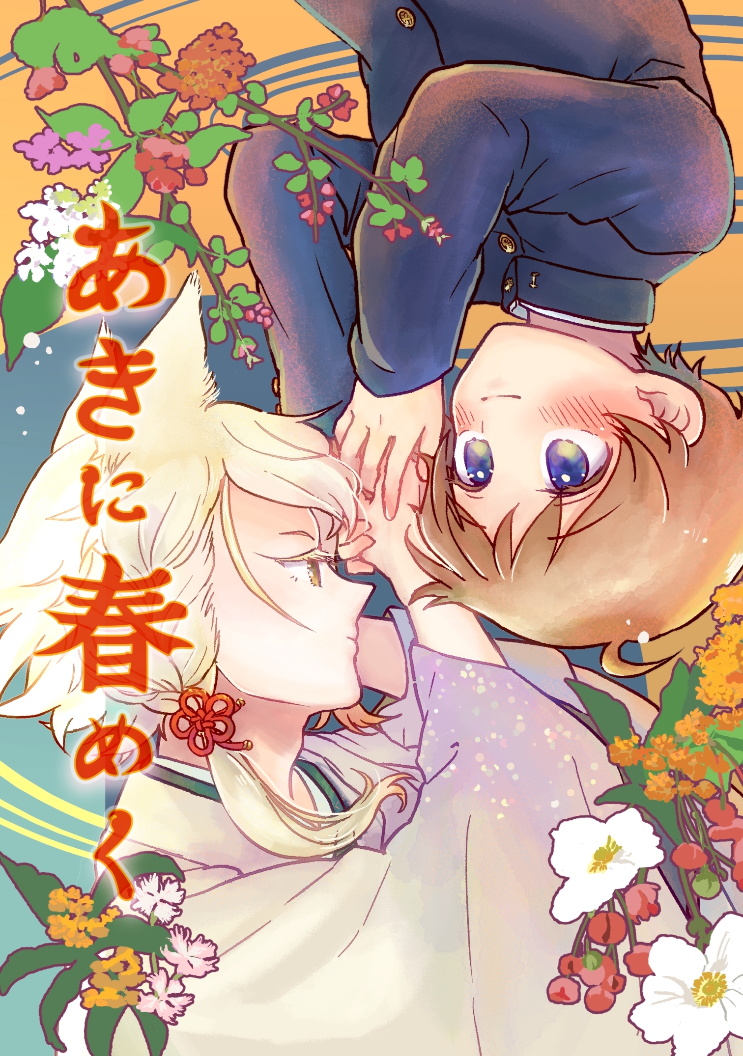 【期間限定　無料お試し版】あきに春めく