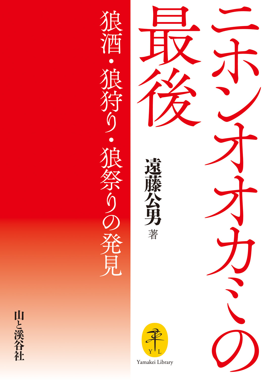 ヤマケイ文庫 ニホンオオカミの最後  狼酒・狼狩り・狼祭りの発見