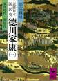 近世日本国民史 徳川家康(一) 家康時代 関原役