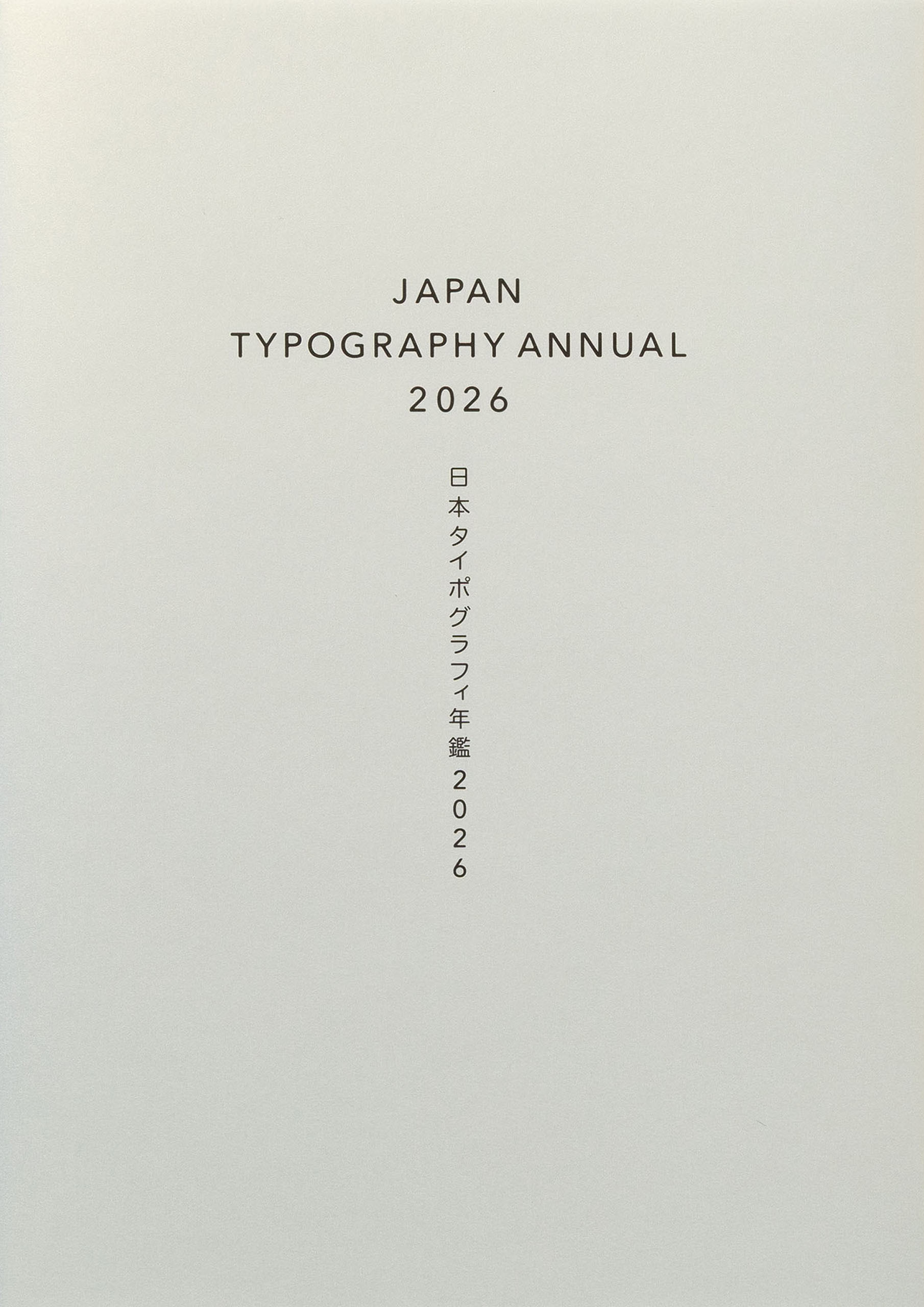 日本タイポグラフィ年鑑2026