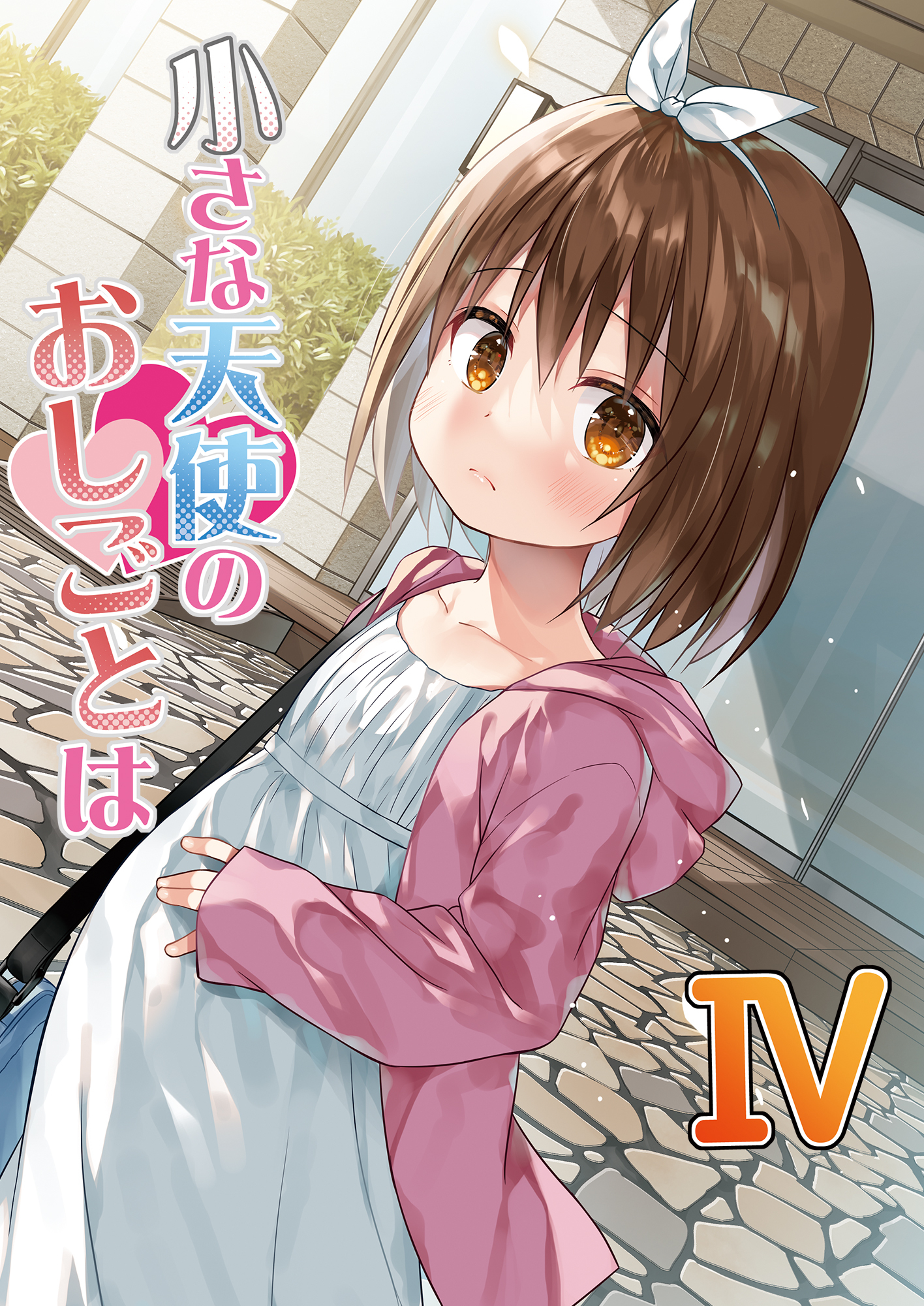 小さな天使のおしごとは４