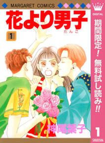 花より男子【期間限定無料】 1