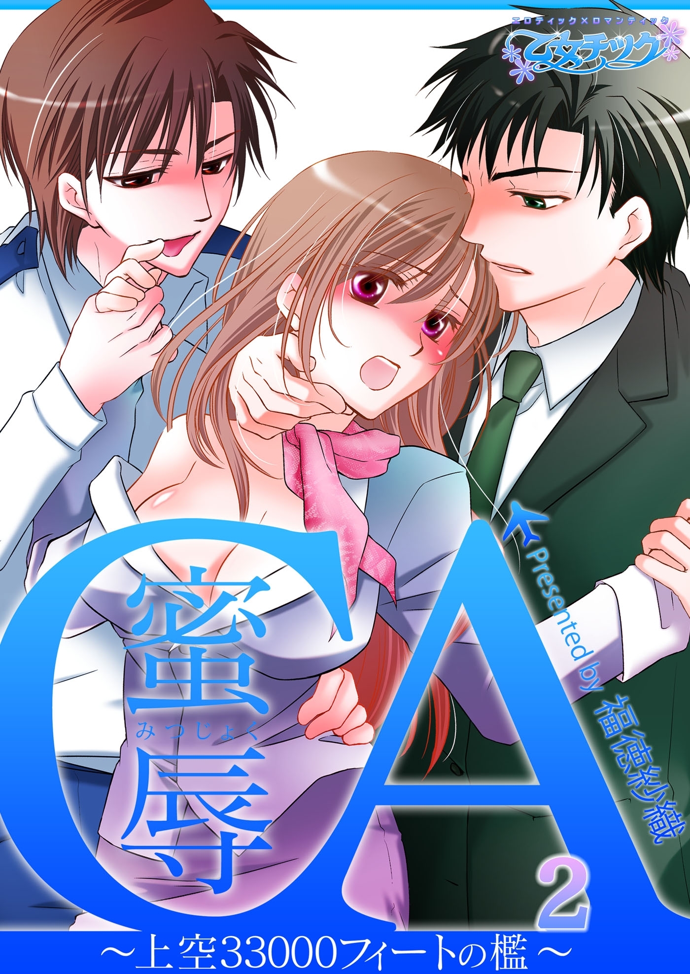 蜜辱ＣＡ～上空33000フィートの檻～（２）（１）