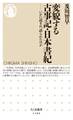 変貌する古事記・日本書紀 ──いかに読まれ、語られたのか