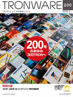 TRONWARE VOL.200 (TRON & IoT 技術情報マガジン)