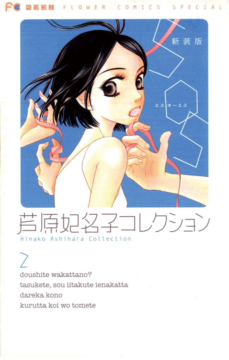 ＳＯＳ　新装版