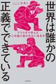 世界は誰かの正義でできている アフリカで学んだ二元論に囚われない生き方