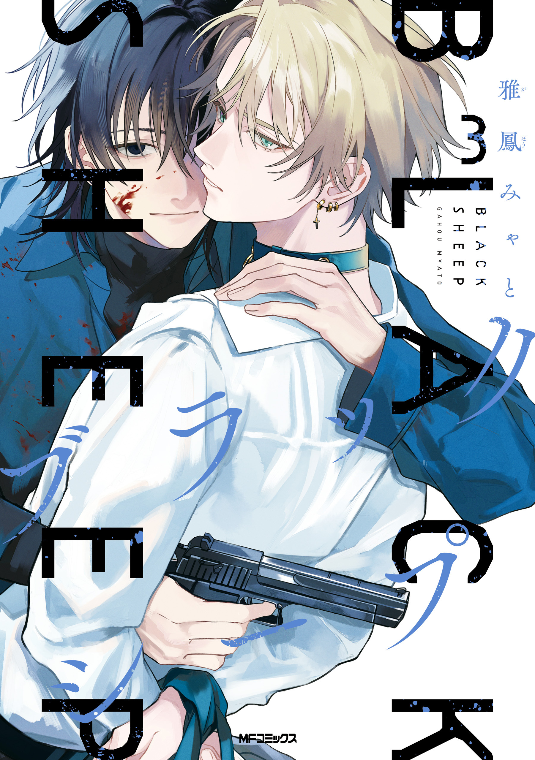 【期間限定　試し読み増量版　閲覧期限2026年7月2日】ブラックシープ　３