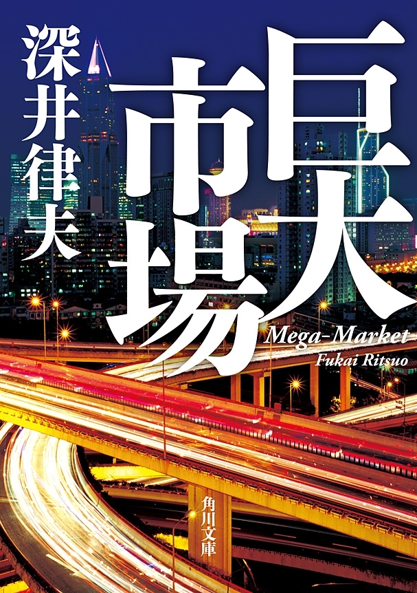 巨大市場