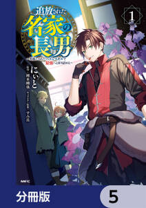 追放された名家の長男　～馬鹿にされたハズレスキルで最強へと昇り詰める～ 【分冊版】　5