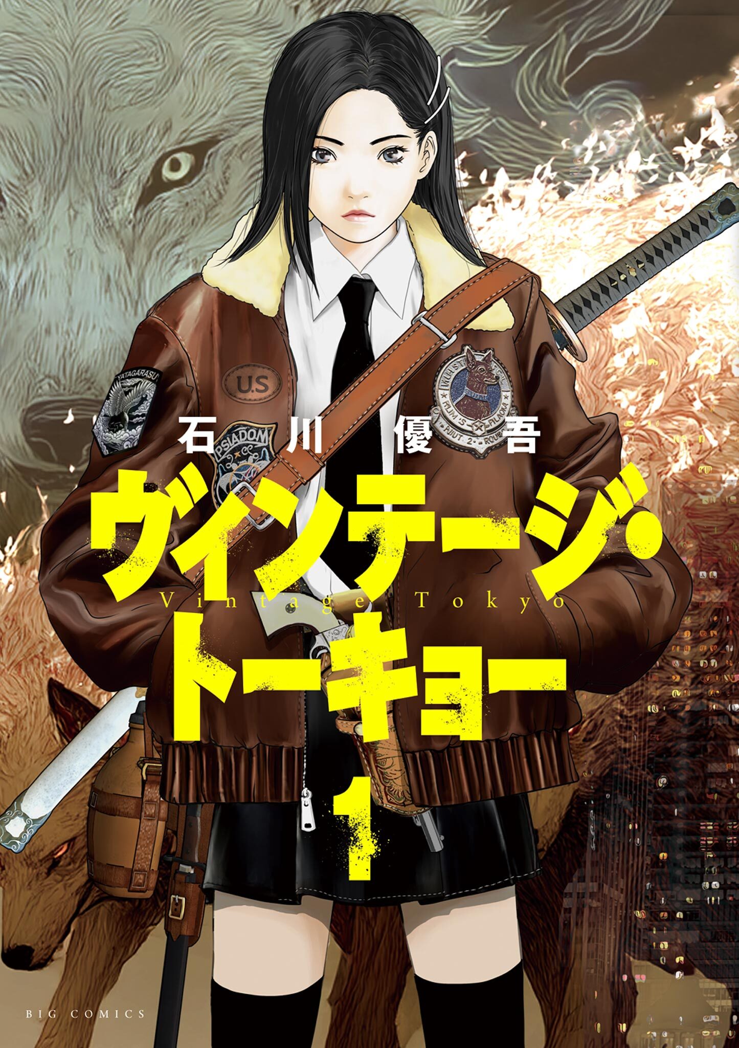【期間限定　無料お試し版　閲覧期限2026年9月29日】ヴィンテージ・トーキョー 1