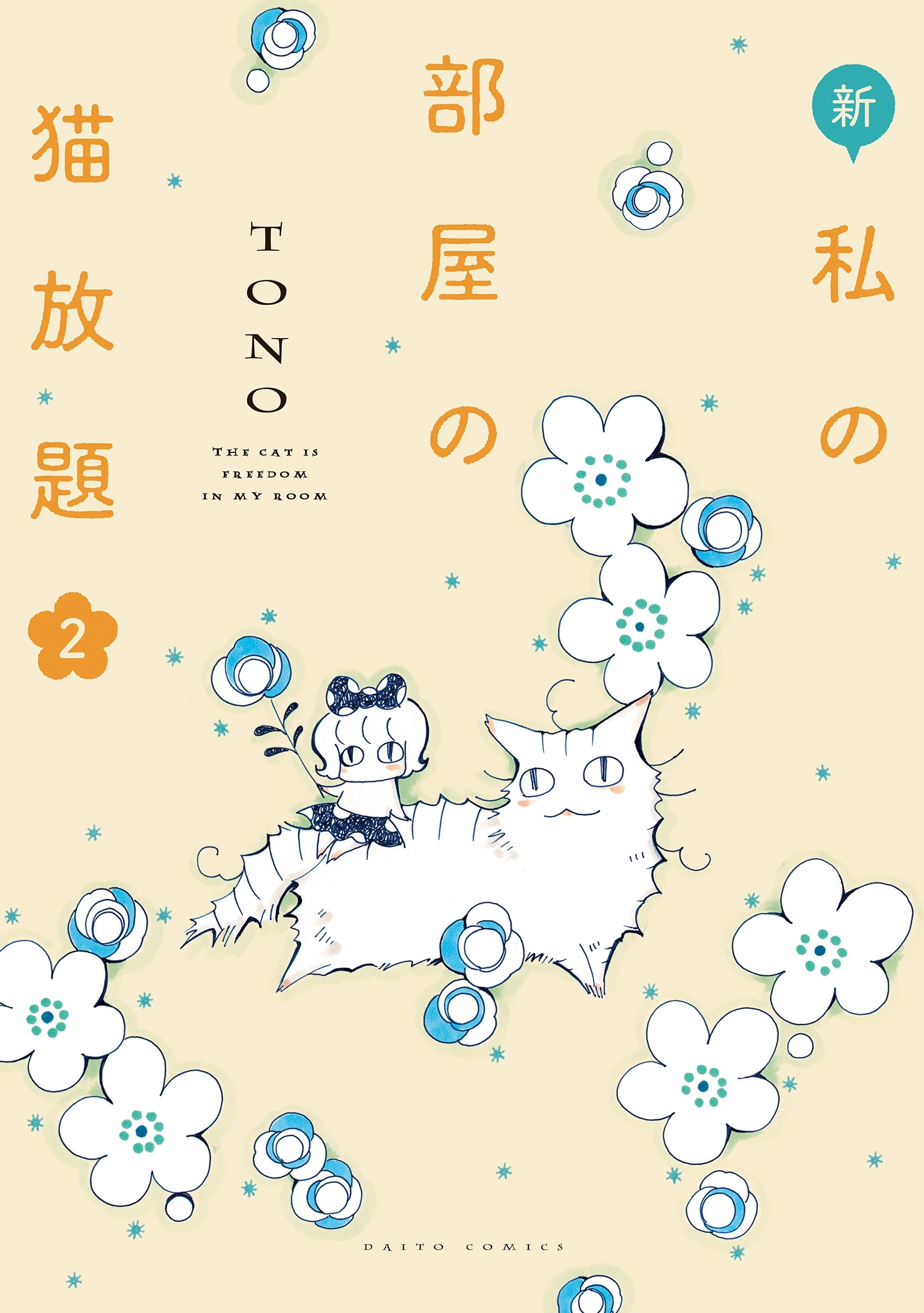 【期間限定　無料お試し版　閲覧期限2026年6月28日】新・私の部屋の猫放題 2